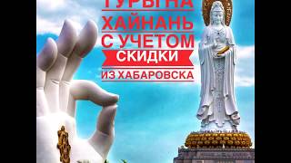 Туры на Хайнань из Хабаровска в марте
