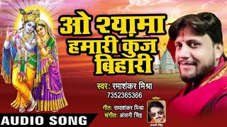 O Shyama Kunj Bihari - Shyam Teri Lila Nirali - Ramashankar Mishra - Hindi Krishna Bhajan 2019