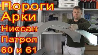 Пороги и Арки на Nissan Patrol Y60, Y61 Кузовные ремонтные из оцинковки 1.2мм для ремонта кузова