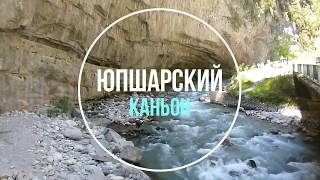 Юпшарский Каньон
