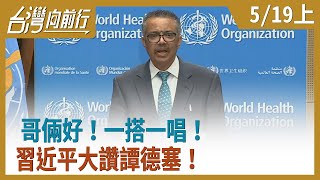 哥倆好！一搭一唱！習近平大讚譚德塞！【台灣向前行】 2020.05.19(上)