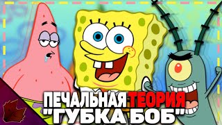 Губка Боб: Вангующая теория мультсериала - Мультсериал: Спанч Боб
