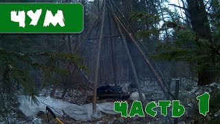 ТАЁЖНЫЙ ЧУМ#1/СОЛО БУШКРАФТ/ПОСТРОЙКА УКРЫТИЯ В ЛЕСУ ЗИМОЙ/ВКУСНАЯ ДЕШЁВАЯ ЕДА НА КОСТРЕ.НОВОВЯТСК