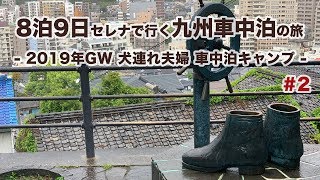 【車中泊キャンプ】8泊9日 セレナで行く九州車中泊の旅 -2019年GW 犬連れ夫婦旅- #2