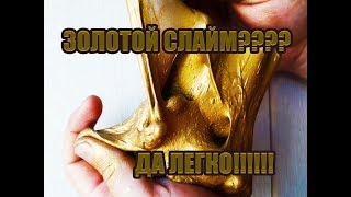 Золотой Слайм Антистерсс ,ШОК...! ?КАК СДЕЛАТЬ ЗАГУСТИТЕЛЬ ДЛЯ СЛАЙМА!!!!!