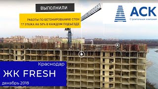ЖК Fresh ✔динамика строительства ✔декабрь 2018 ? купить квартиру в Краснодаре от застройщика ? АСК