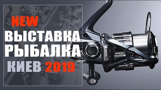 НОВИНКИ 2019 !!! Выставка Охота Рыбалка Туризм 2019 Киев