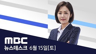 '결전의 밤'...대한민국 U-20 결승전-[LIVE] MBC 뉴스데스크 2019년 06월 15일