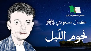 موسيقى جزائرية: كمال مسعودي: نجوم الليل - بالكلمات