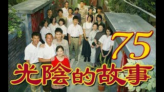 『光陰的故事』 第75集（陳怡蓉 黃騰浩 賴雅妍 楊一展 馬念先）_2008~2009年
