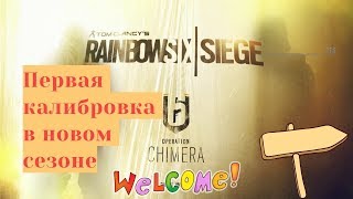 Rainbow Six: Siege Operation Chimera. Первая калибровка в сезоне