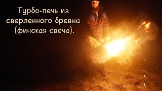 Турбо-печь из сверленного бревна (финская свеча)
