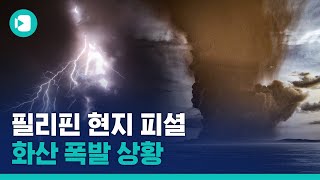 "지금도 피난 가려고 나왔어요"...필리핀 교민이 말하는 화산 폭발 상황 / 비디오머그