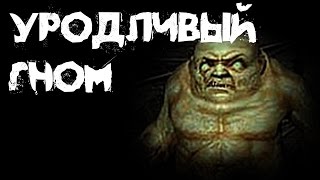 Страшные истории - Уродливый гном