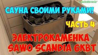 Сауна в подвале своими руками. Часть 4. Обзор электрокаменки Sawo. Прокладка проводки.