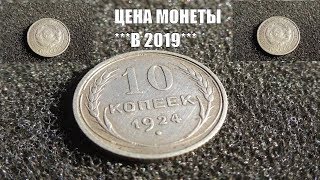 Цена монеты 10 копеек 1924 года Билоны СССР