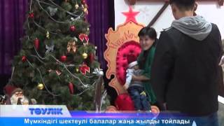 Мүгедек балалар жаңа жылды тойлады