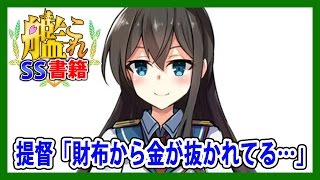 【艦これSS】提督「財布から金が抜かれてる…」