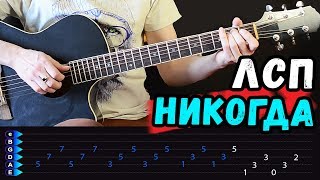 ЛСП - Никогда на гитаре