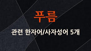 푸름에 관한 한자어/사자성어 5개