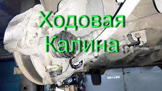 Лада калина - ВАЗ 1117 Ремонт ходовой