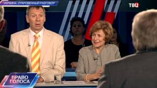 Украина. Откровенный разговор. Часть 1-я. Право голоса