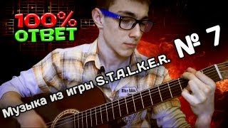Музыка из игры S.T.A.L.K.E.R. игра на гитаре [П.С]