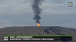 Баку. Азербайджан. Извержение грязевого вулкана Отман-Боздаг.
