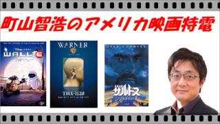 【町山智浩のアメリカ映画特電】～『ウォーリー』『THX1138』『未来惑星ザルドス』～