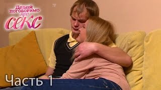 Давай поговоримо про СЕКС. Сезон 3. Выпуск 4. Часть 1 от 25.09.16