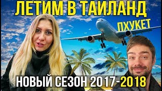 ЛЕТИМ В ТАЙЛАНД - ЕДА В САМОЛЁТЕ, ПОГОДА НА ПХУКЕТЕ