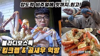 이것이 킹크랩이다! 압도적 맛에 폭식해버린 최욱 #The avenue pacific