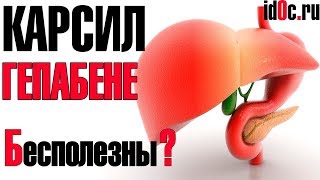 Карсил Гепабене Силимарин Гепатопротекторы НЕ Эффективны?
