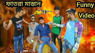 ফাতরা মাস্তান || Fatra Mastan || Bangla funny video 2019 || By ERS Prank Boys