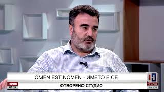 ОТВОРЕНО СТУДИО СО СЛОБОДАН ТОМИЌ 15 06 2018