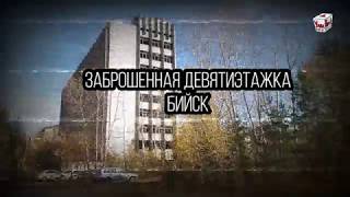 Заброшенная девятиэтажка в Бийске.СИБПРИБОРМАШ