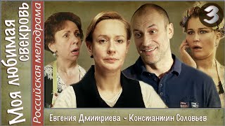 Моя любимая свекровь (2016). 3 серия. Мелодрама, сериал. ?