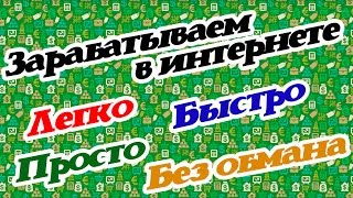 Как заработать в интернете 3500 рублей без вложений!