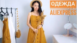 РАСПАКОВКА посылок с примеркой ОДЕЖДА ALIEXPRESS! glazure ua