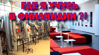 ПРОФЕССИОНАЛЬНОЕ ОБРАЗОВАНИЕ ! ЧАСТНОЕ УЧИЛИЩЕ ДЛЯ ВЗРОСЛЫХ В ФИНЛЯНДИИ !!!