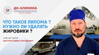 ЛИПОМА (ЖИРОВИК) – удаление лазером. Что такое липома и нужно ли ее удалять?Лазерная хирургия.