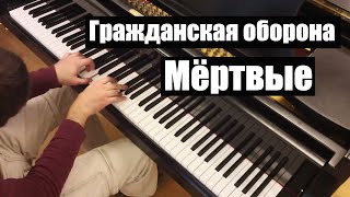 Гражданская Оборона - "Мёртвые". Piano cover by Lucky Piano Bar (Евгений Алексеев)