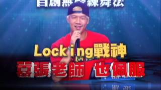 09/08 愛妮雅．舞力全開 張艾亞脫胎換骨 展現驚人舞技!