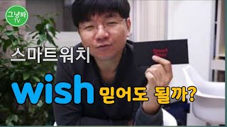 [제품]디자인.기능.가격 다 괜찮은데 과연 문제는?? Wish 스마트워치 l8 리뷰. 사이트 후기 궁금증 해결.
