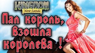 Kingdom New Lands - Прохождение игры #5 | Пал король, взошла королева !