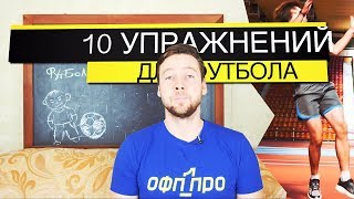 Как увеличить скорость футболисту | Тренировка ОФП