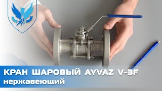 ⛲️? Шаровый кран Ayvaz V-3F Ду 25 разборный, ? кран шаровый фланцевый нержавеющий | АРМАШОП