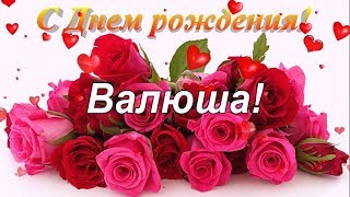 Поздравление С Днем Рождения Валя! Красивое поздравление для Вали, Валюши, Валентины!
