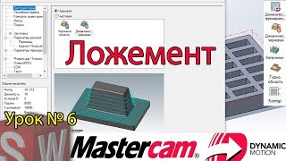 Урок 6. Создаем шаблон и пишим УП для ложемента в solidworks + mastercam.