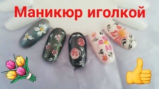 Маникюр иголкой? Рисуем цветы с помощью иголки